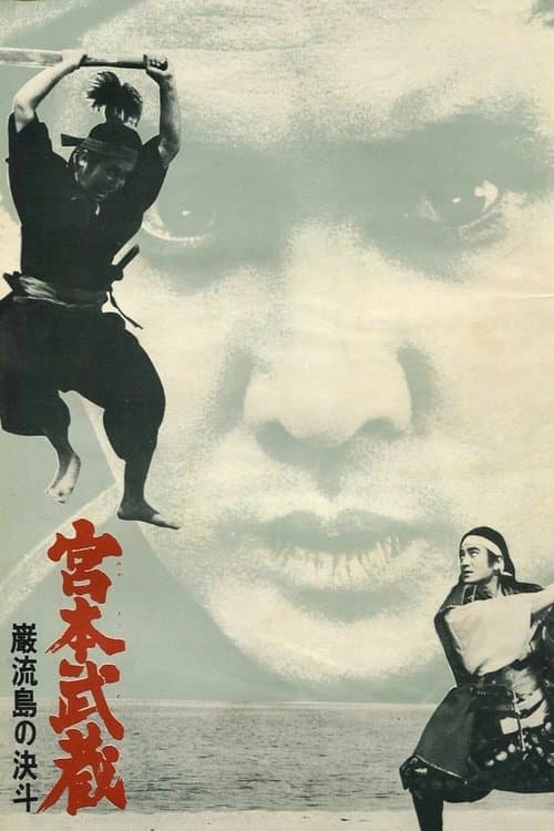 宮本武蔵 巌流島の決斗のポスター