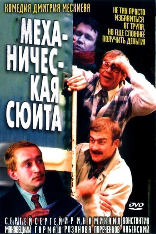 Механическая сюитаのポスター