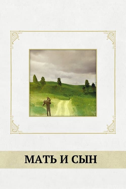 マザー、サンのポスター