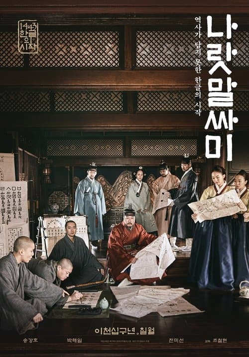 王の願い ハングルの始まりのポスター