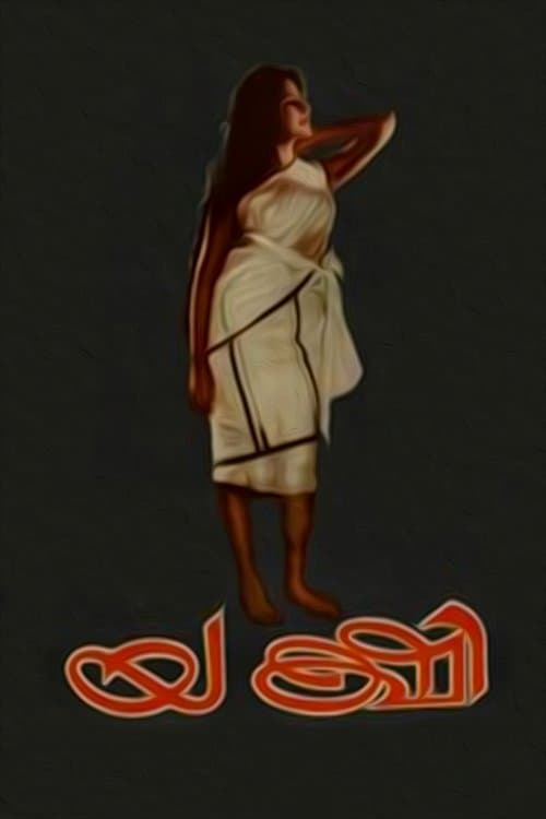 യക്ഷിのポスター