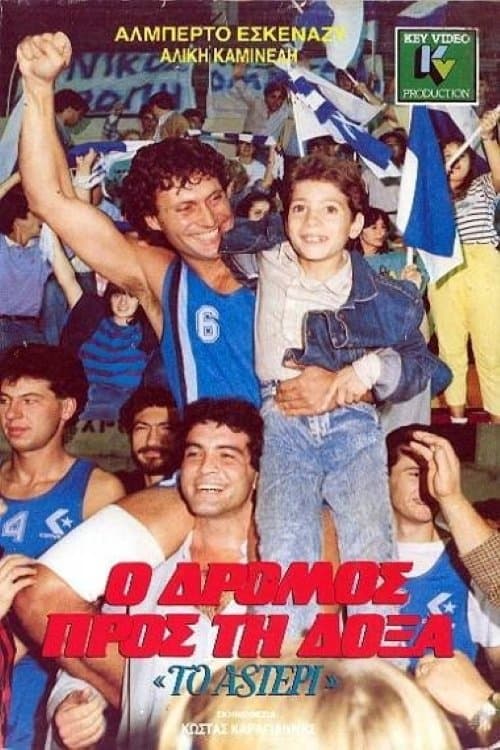 Ο Δρόμος προς τη Δόξαのポスター