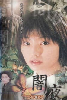 眞鍋かをり闇夜のポスター