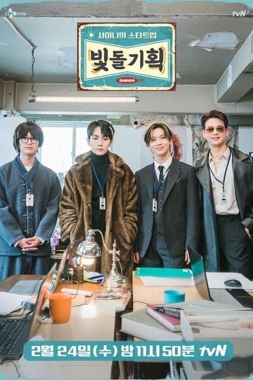 샤이니의 스타트업 - 빛돌기획のポスター