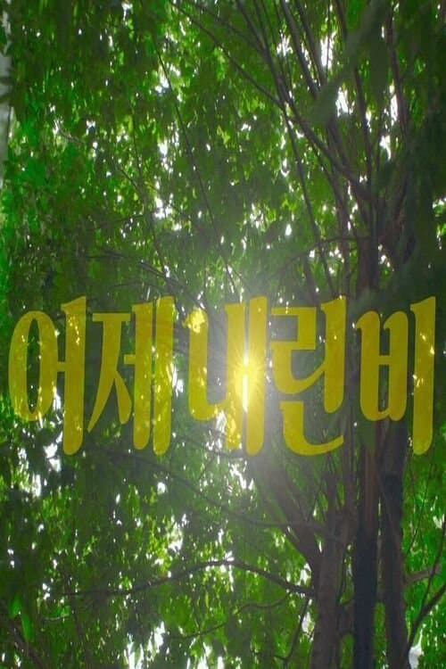 어제 내린 비のポスター