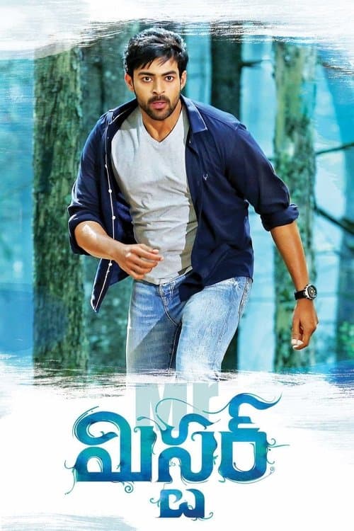 మిస్టర్のポスター
