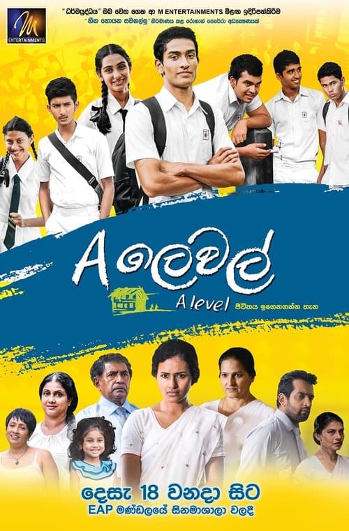 A ලෙවල්のポスター
