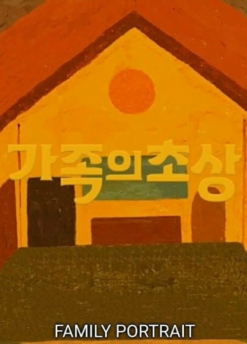 가족의 초상のポスター