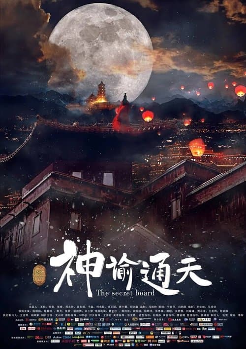 神谕通天のポスター