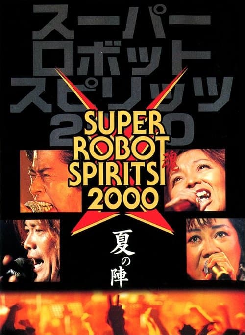 スーパーロボット魂2000　夏の陣のポスター