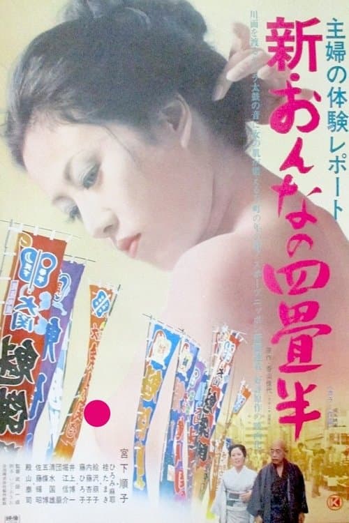 主婦の体験レポート　新･おんなの四畳半のポスター