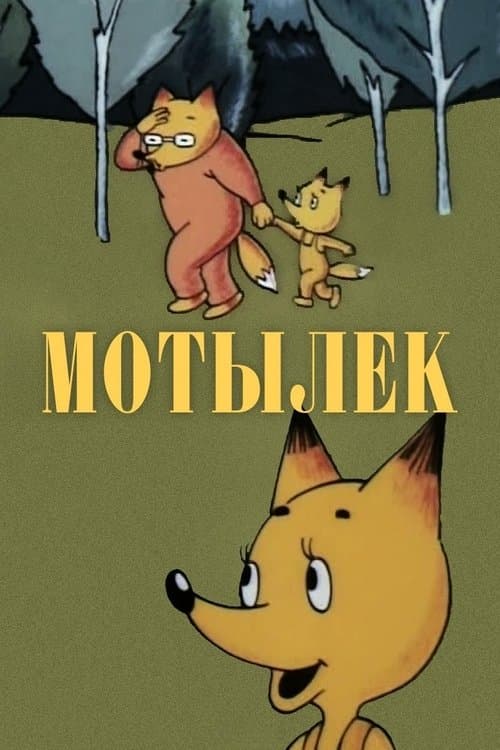 Мотылёкのポスター