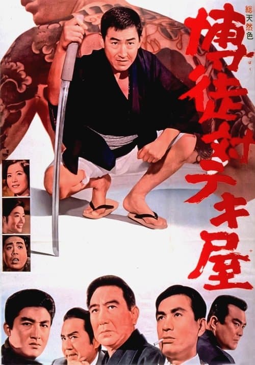 博徒対テキ屋のポスター