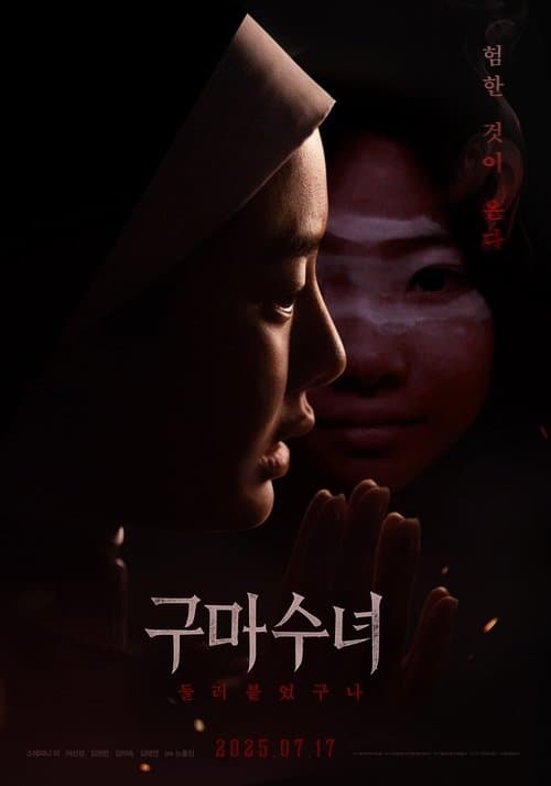 구마수녀 - 들러붙었구나のポスター