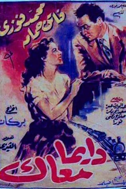 دايماً معاكのポスター