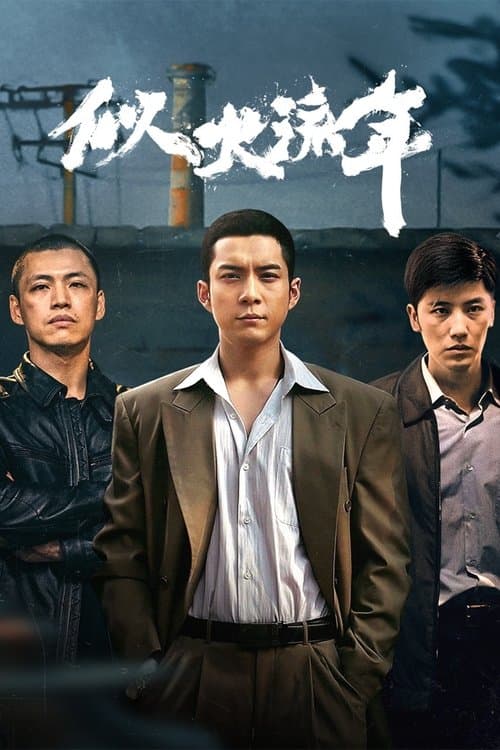 似火流年のポスター