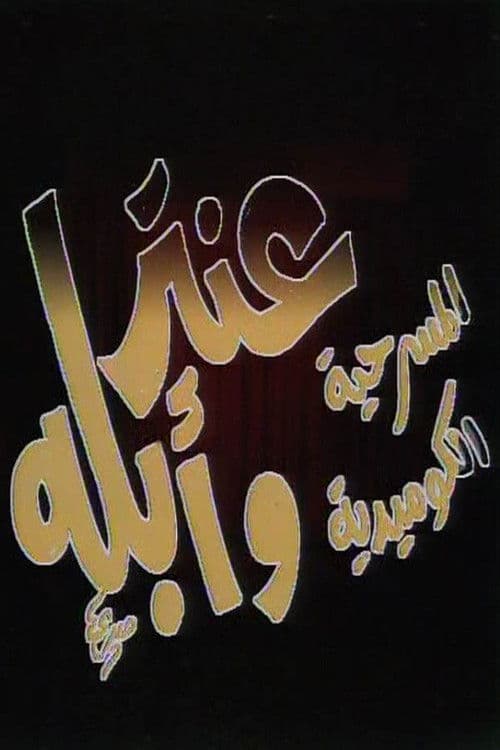 مسرحية عنتر وأبلهのポスター