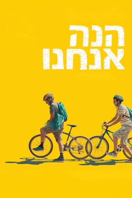 הנה אנחנוのポスター