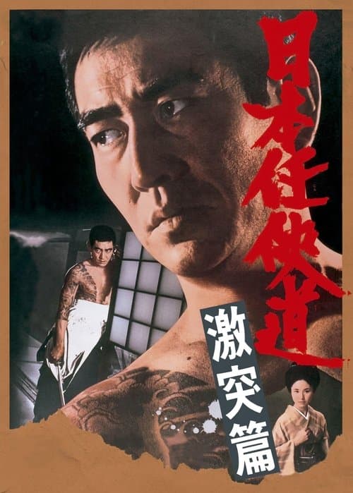 日本任侠道 激突篇のポスター