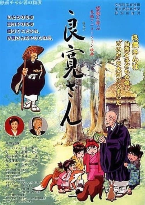 良寛さんのポスター