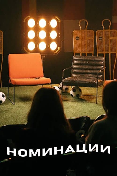 Номинацииのポスター