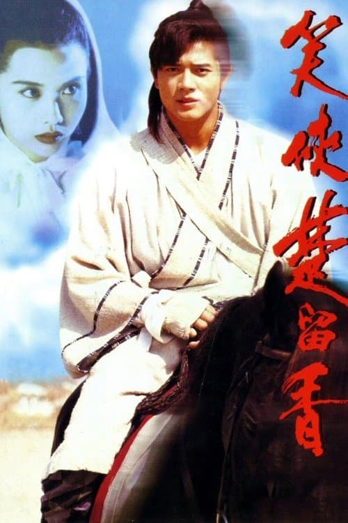 笑俠楚留香のポスター