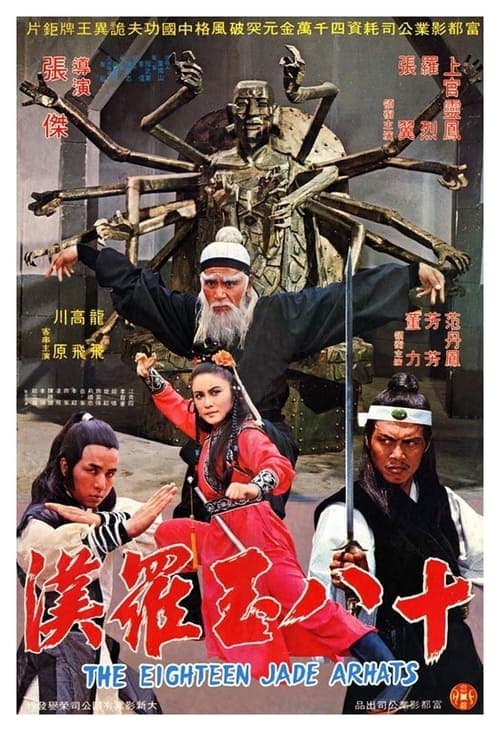 十八玉羅漢のポスター