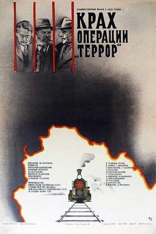 Крах операции «Террор»のポスター