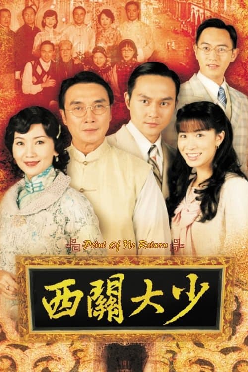 西關大少のポスター