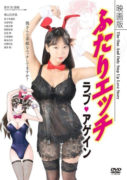 映画版 ふたりエッチ ラブ・アゲインのポスター