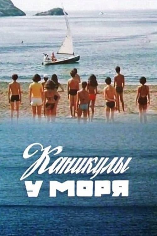 Каникулы у моряのポスター