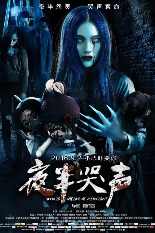 夜半哭声のポスター