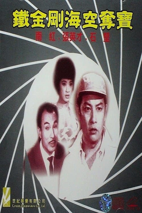 鐵金剛海空奪寶のポスター