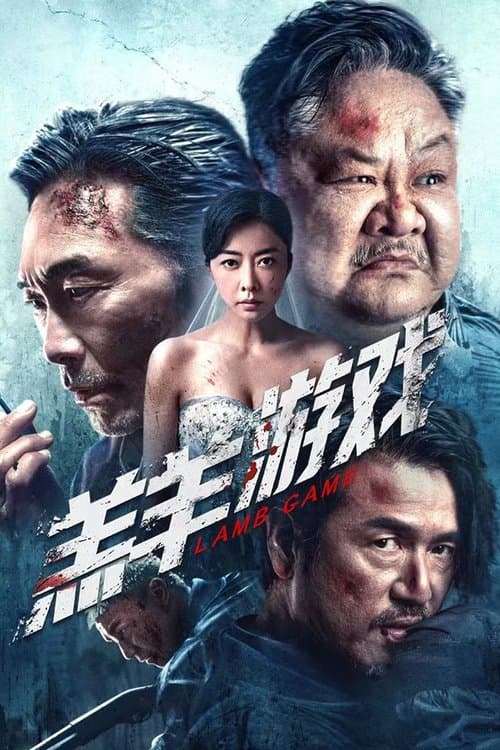 羔羊游戏のポスター