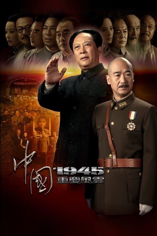 中国1945之重庆风云のポスター