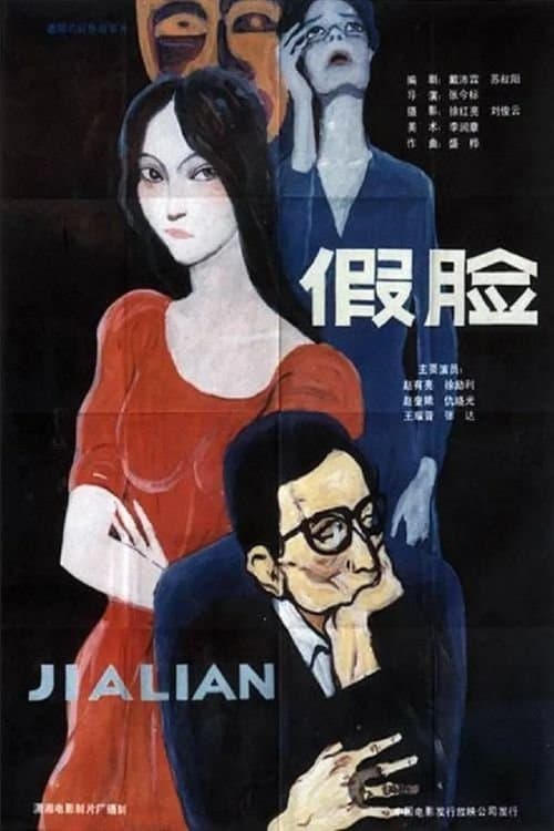 假脸のポスター