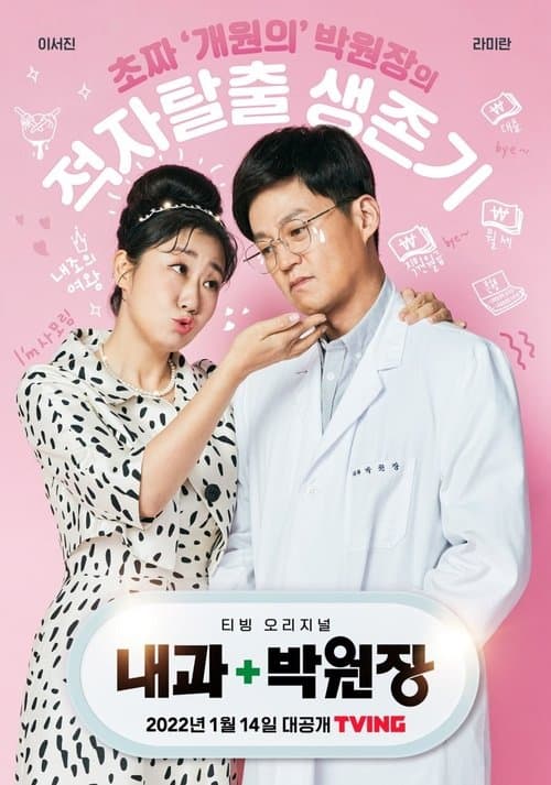 내과 박원장のポスター