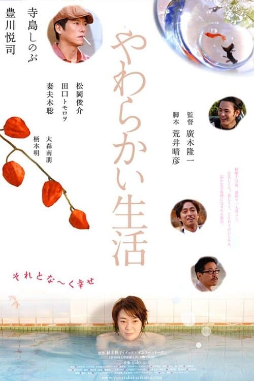 やわらかい生活のポスター