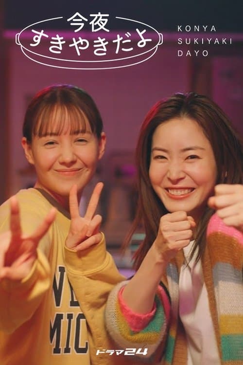 今夜すきやきだよのポスター