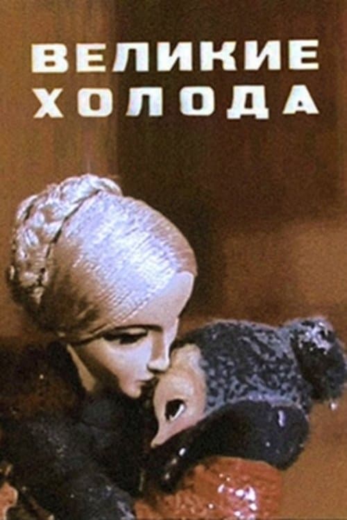 Великие холодаのポスター