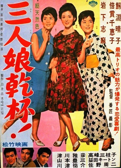三人娘乾杯!のポスター