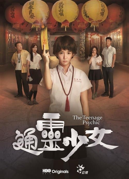 通靈少女のポスター