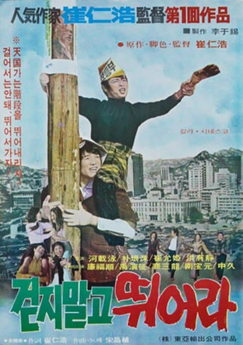 걷지 말고 뛰어라のポスター