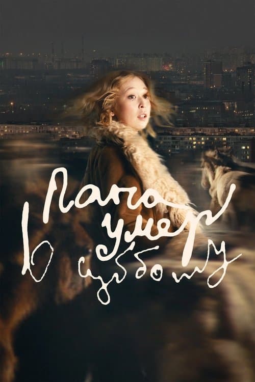 Папа умер в субботуのポスター