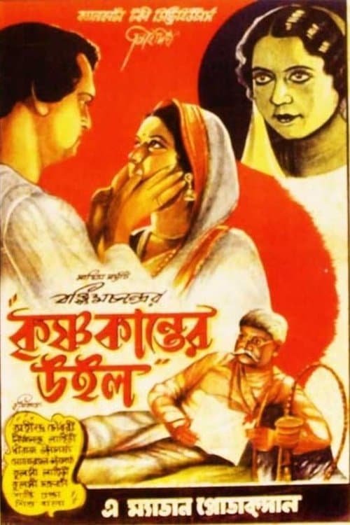 কৃষ্ণকান্তের উইলのポスター