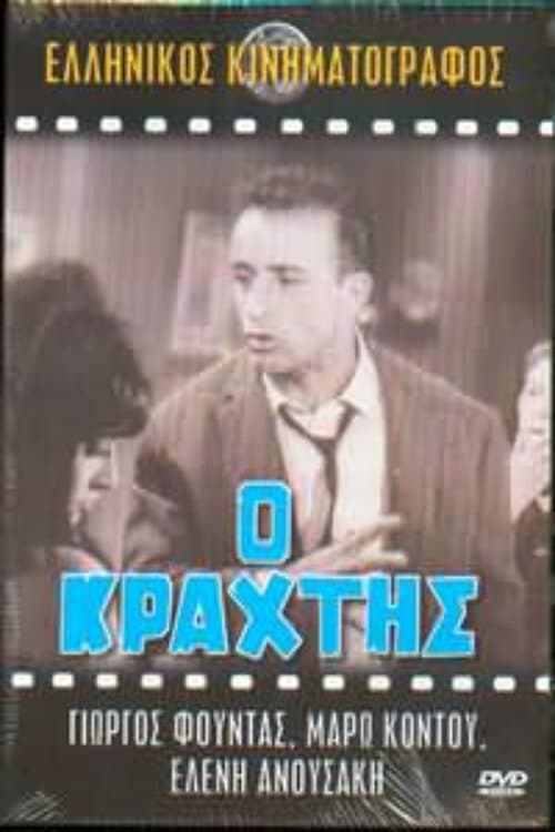 Ο κράχτηςのポスター