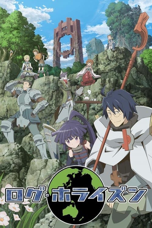 ログ・ホライズンのポスター