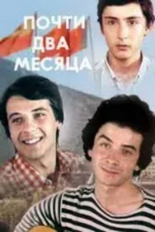 თითქმის ორი თვეのポスター