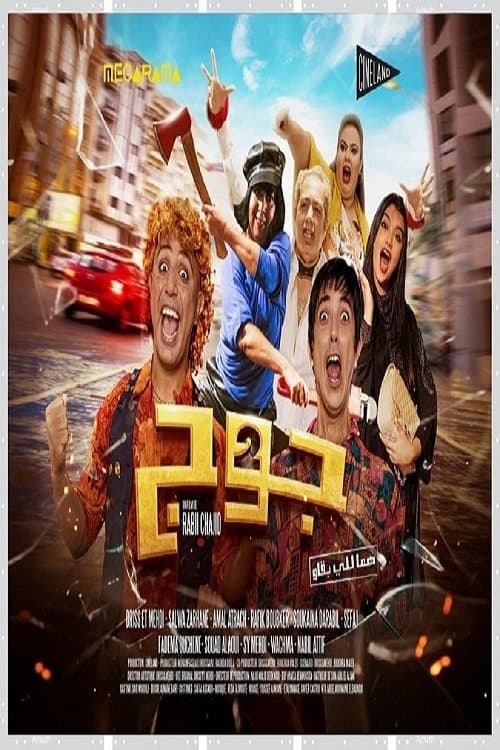 جوجのポスター