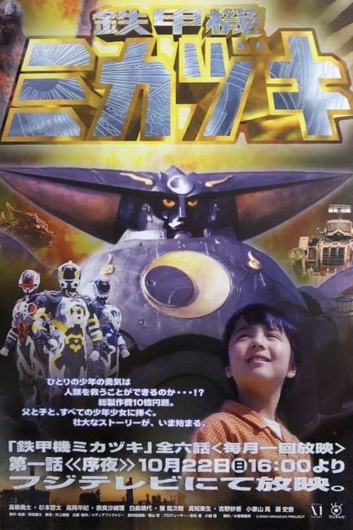 鉄甲機ミカヅキのポスター